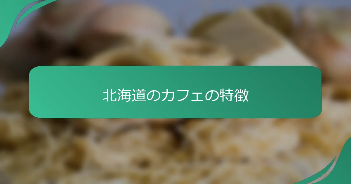 北海道のカフェの特徴
