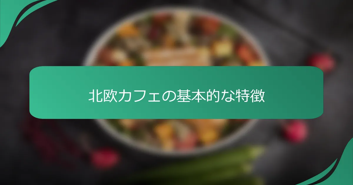 北欧カフェの基本的な特徴