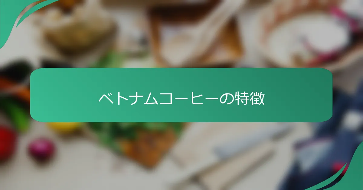 ベトナムコーヒーの特徴