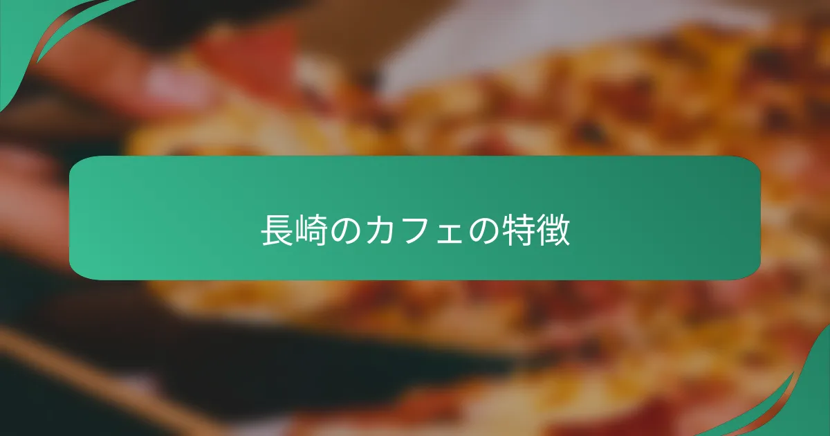 長崎のカフェの特徴