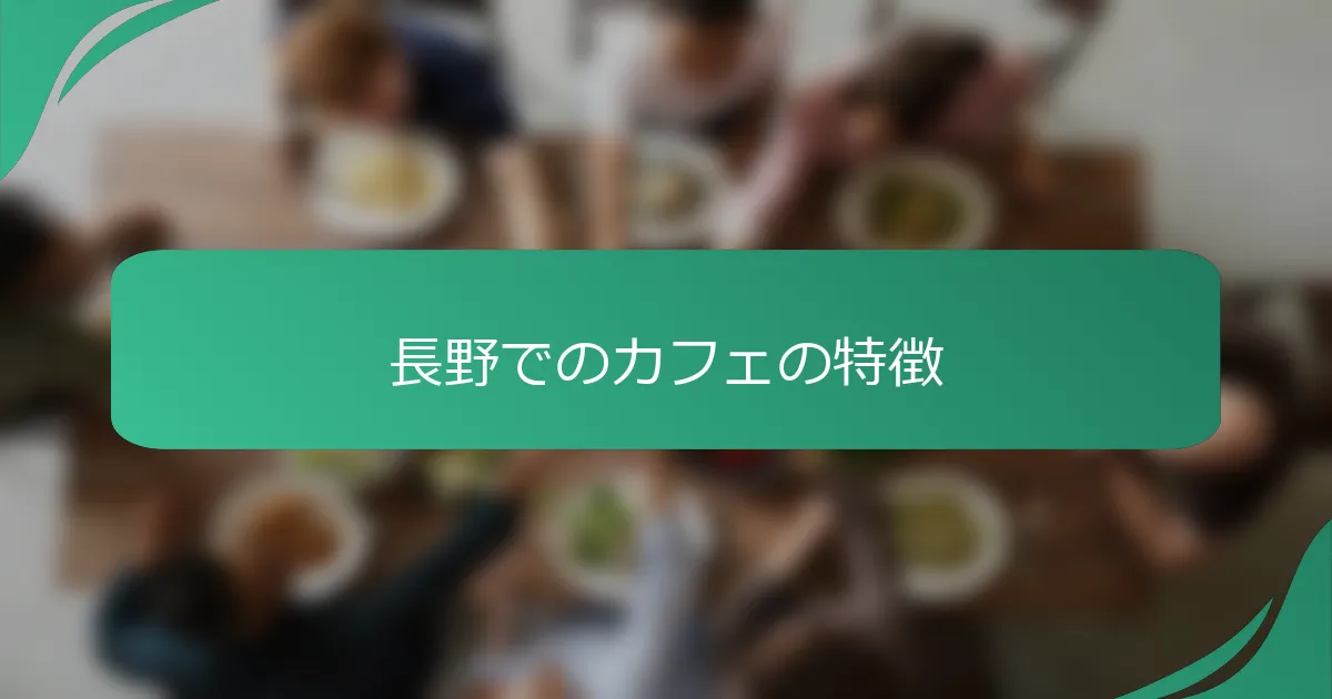 長野でのカフェの特徴