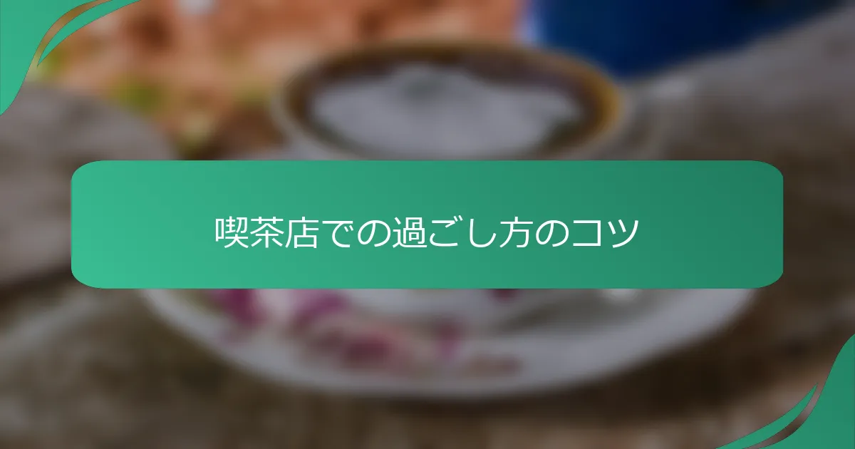 喫茶店での過ごし方のコツ