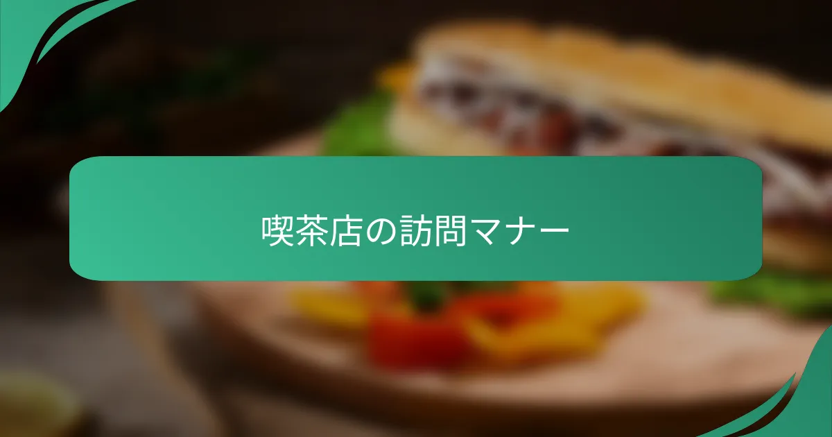 喫茶店の訪問マナー