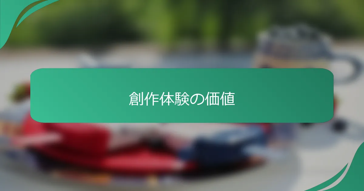 創作体験の価値