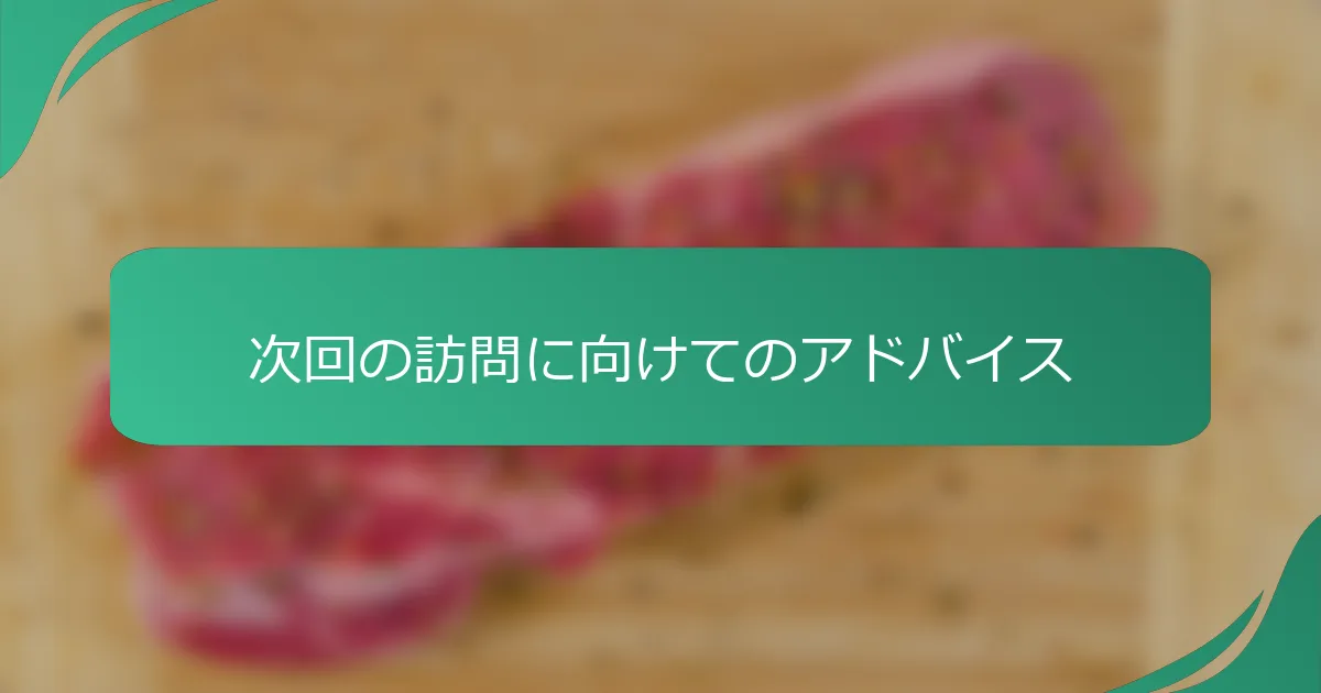 次回の訪問に向けてのアドバイス