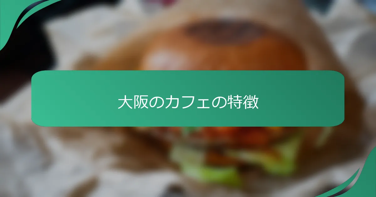 大阪のカフェの特徴