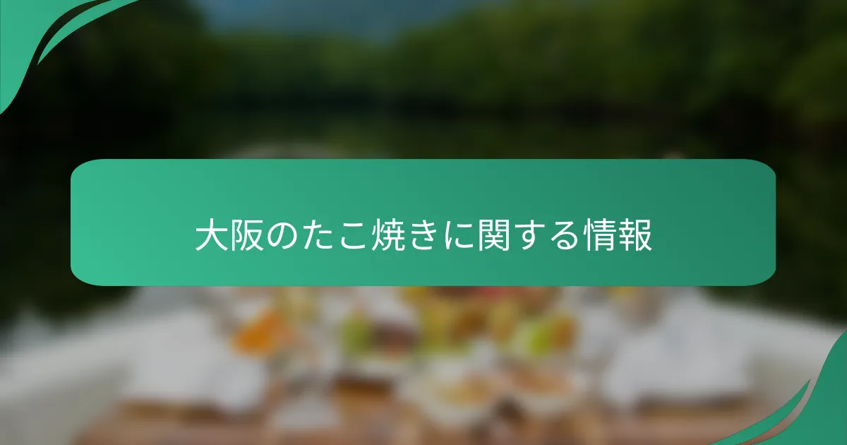 大阪のたこ焼きに関する情報