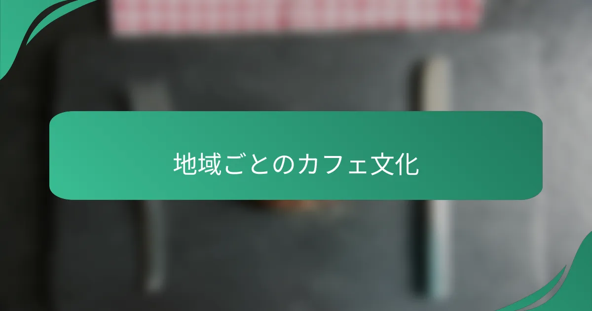 地域ごとのカフェ文化