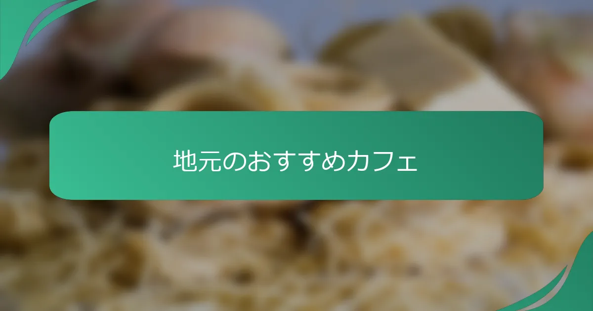 地元のおすすめカフェ