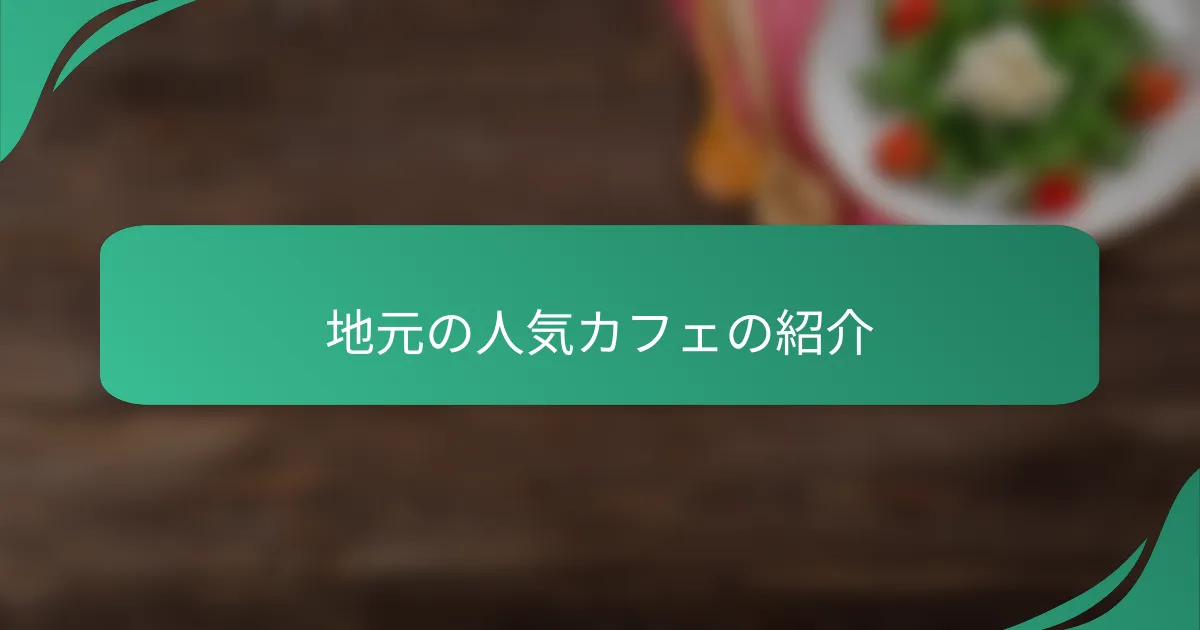 地元の人気カフェの紹介