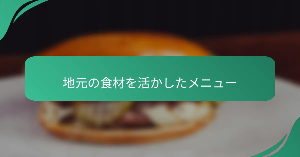 地元の食材を活かしたメニュー