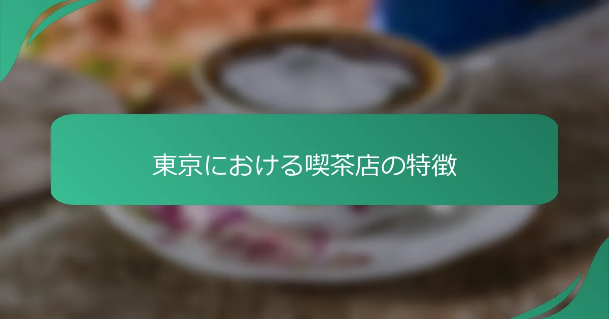 東京における喫茶店の特徴