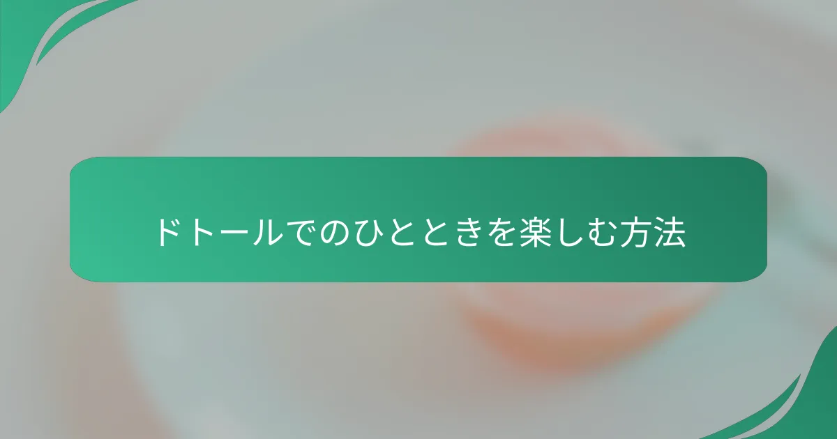 ドトールでのひとときを楽しむ方法