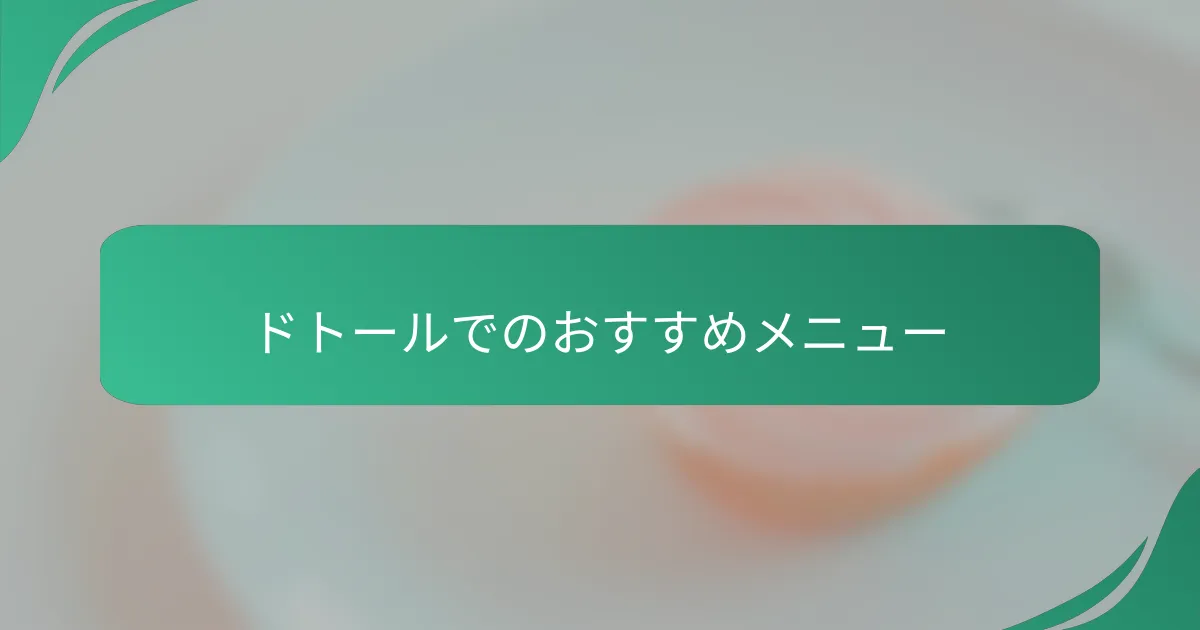 ドトールでのおすすめメニュー