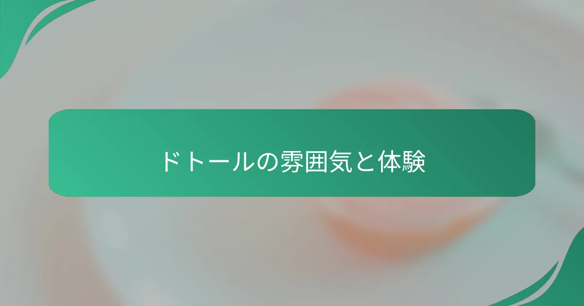 ドトールの雰囲気と体験