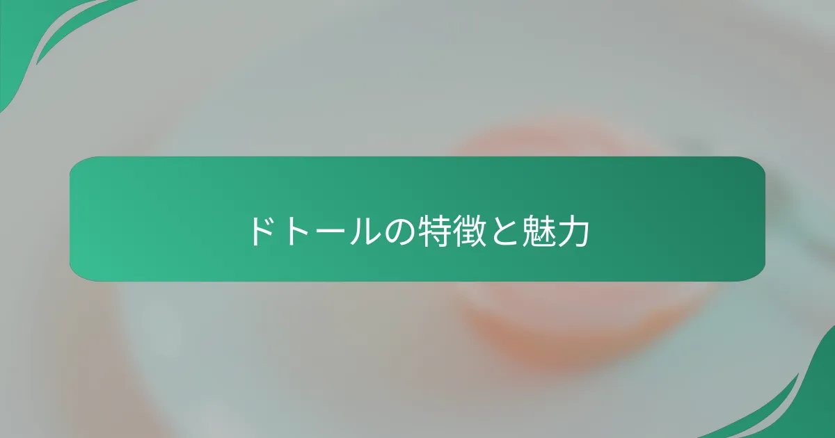 ドトールの特徴と魅力