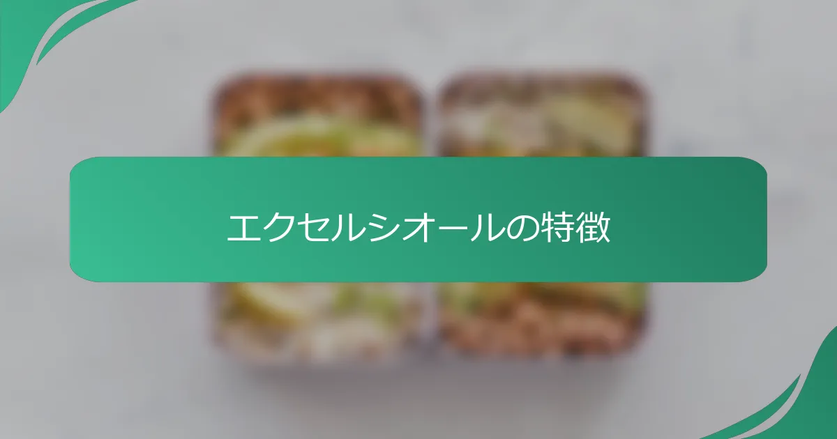 エクセルシオールの特徴