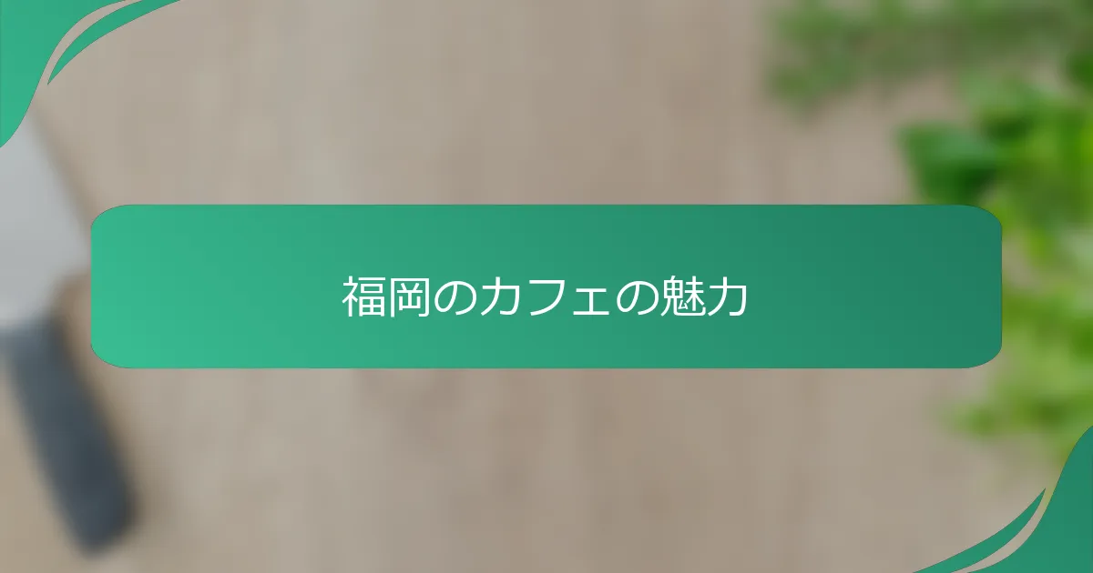 福岡のカフェの魅力