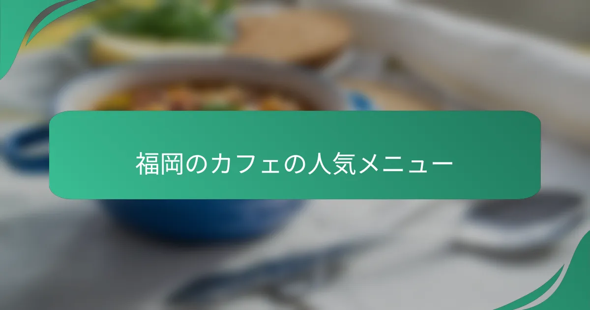 福岡のカフェの人気メニュー