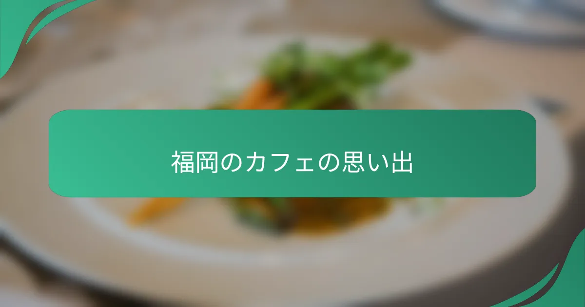 福岡のカフェの思い出