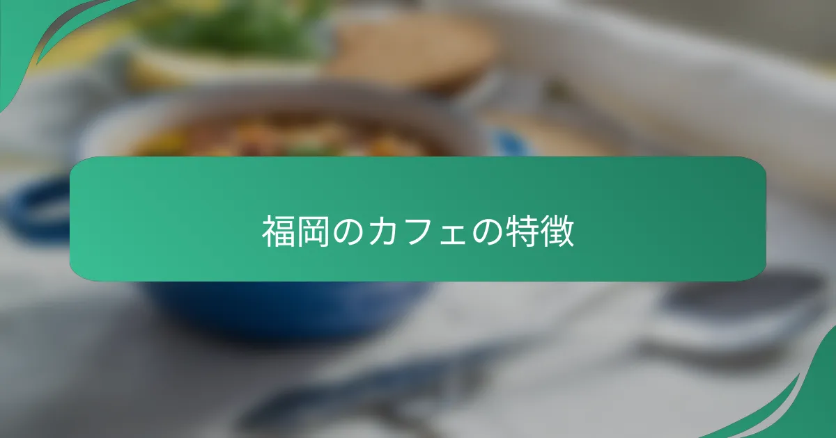 福岡のカフェの特徴