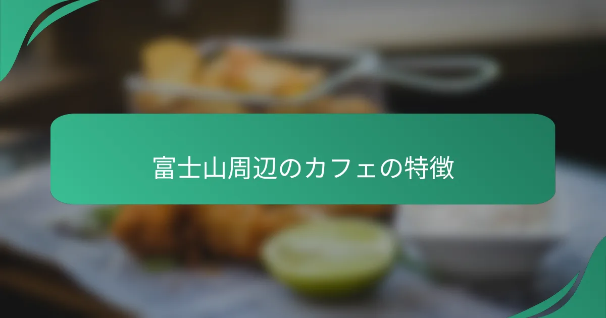 富士山周辺のカフェの特徴