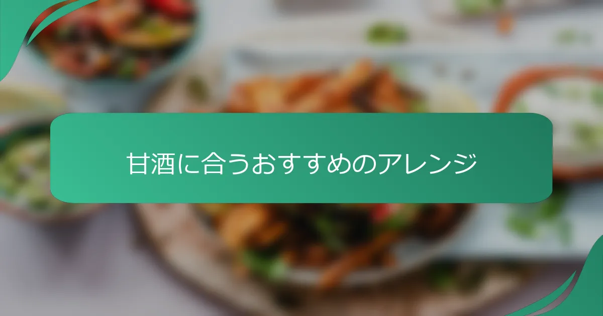 甘酒に合うおすすめのアレンジ