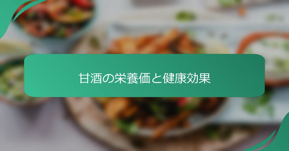 甘酒の栄養価と健康効果