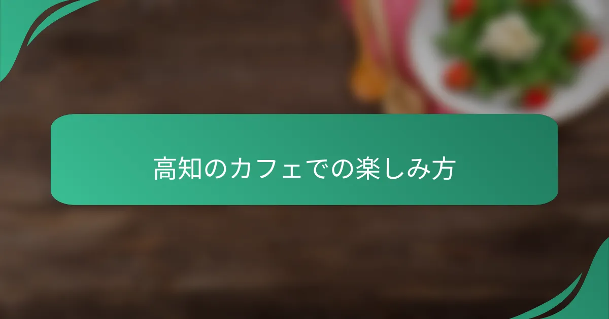 高知のカフェでの楽しみ方
