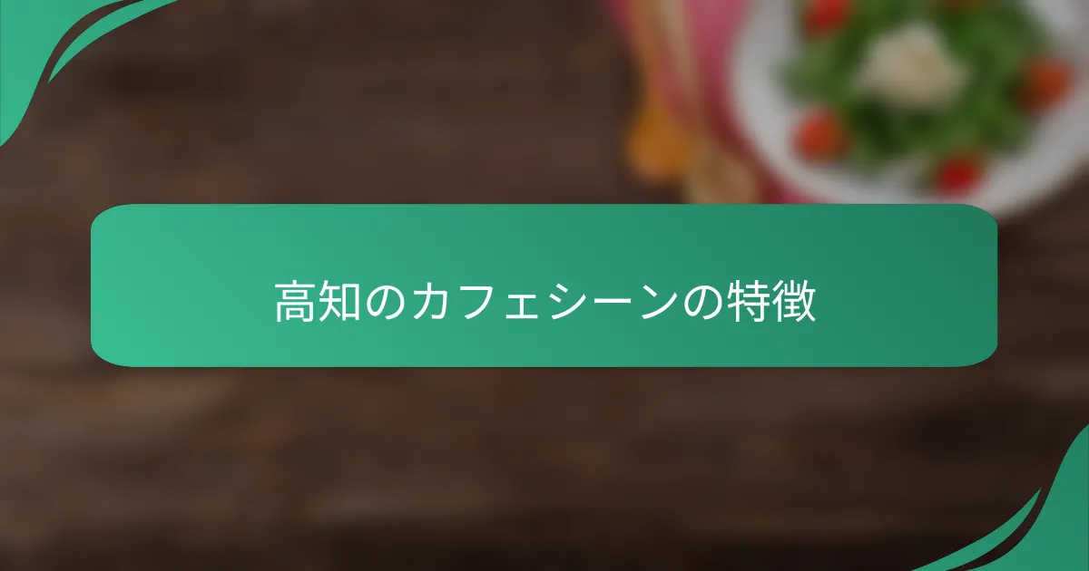 高知のカフェシーンの特徴