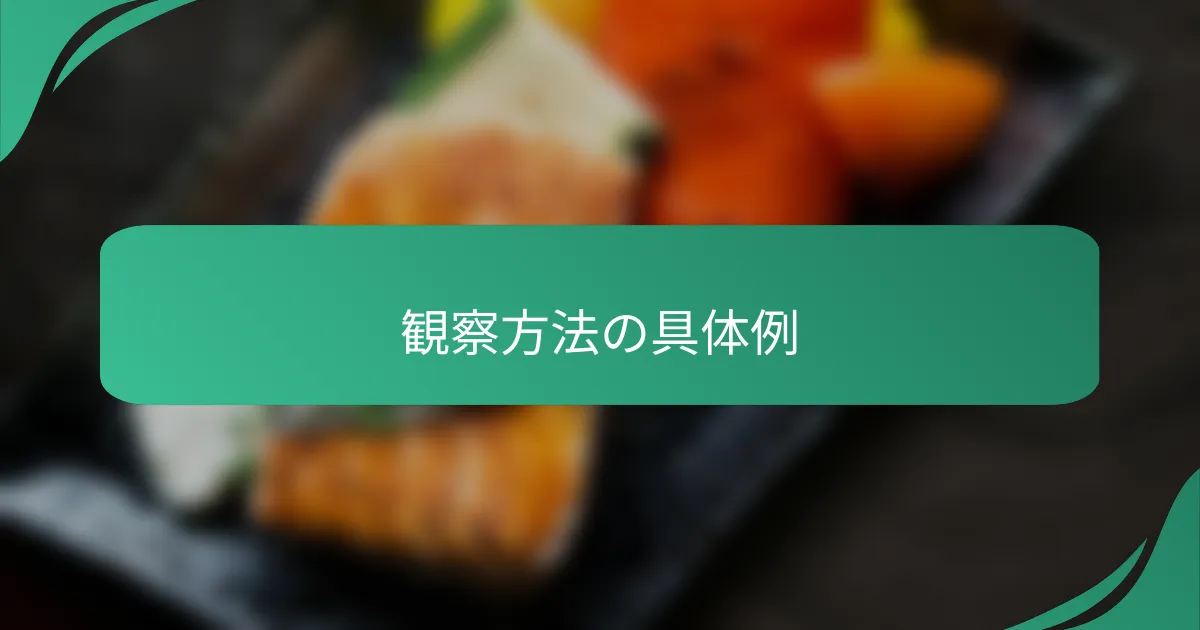 観察方法の具体例