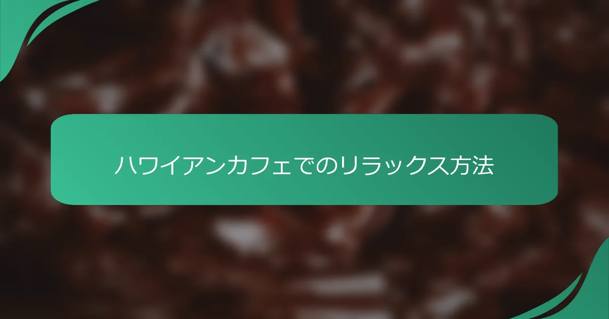 ハワイアンカフェでのリラックス方法