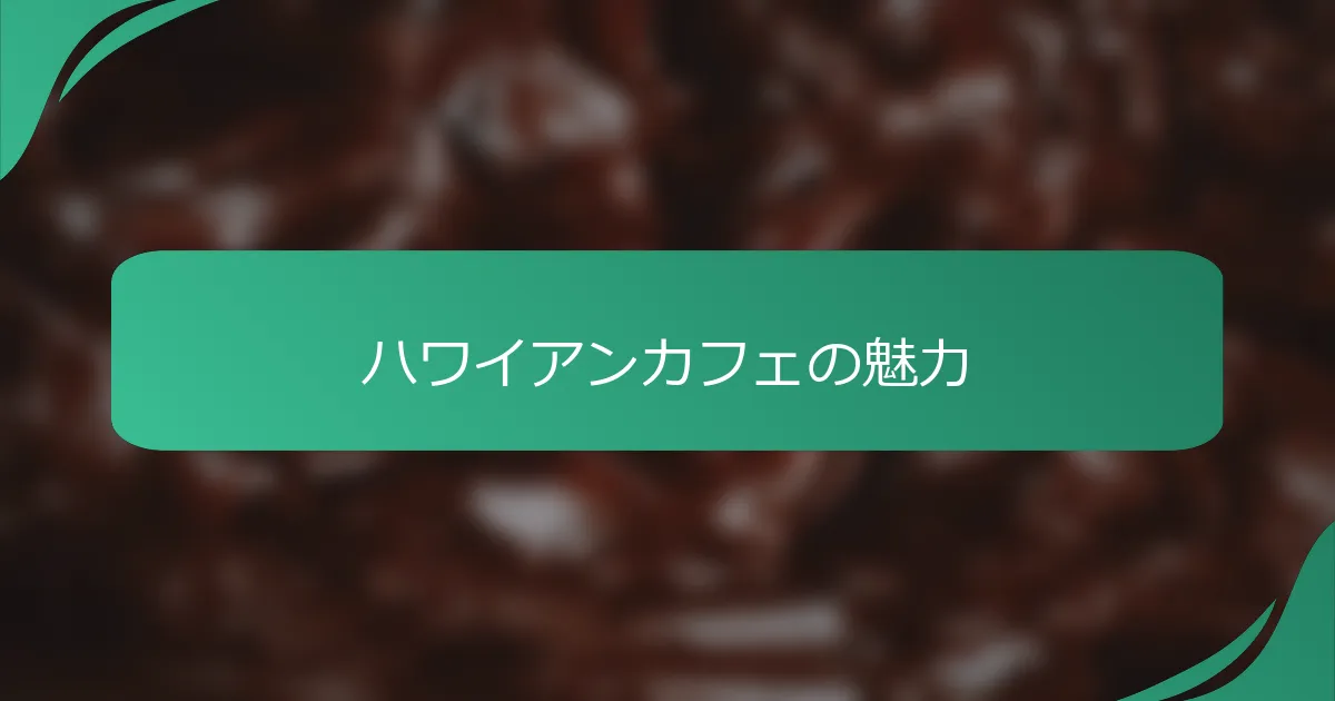 ハワイアンカフェの魅力