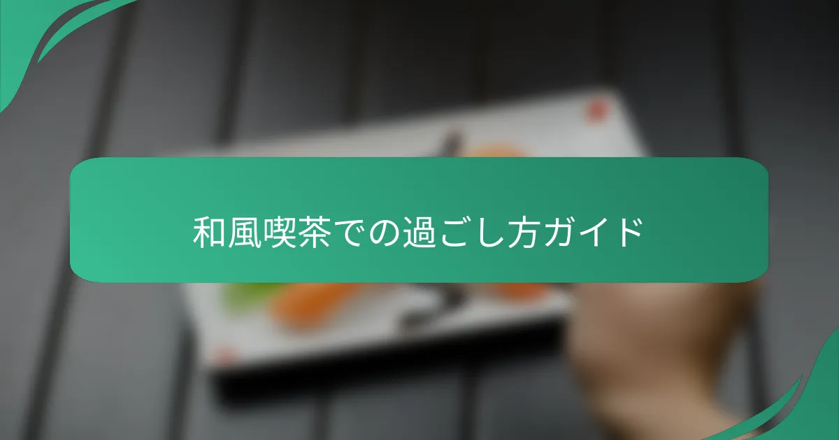 和風喫茶での過ごし方ガイド