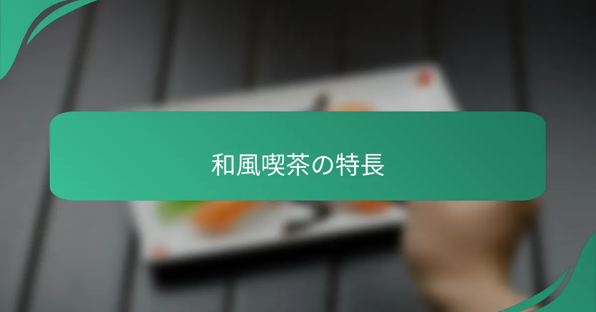 和風喫茶の特長
