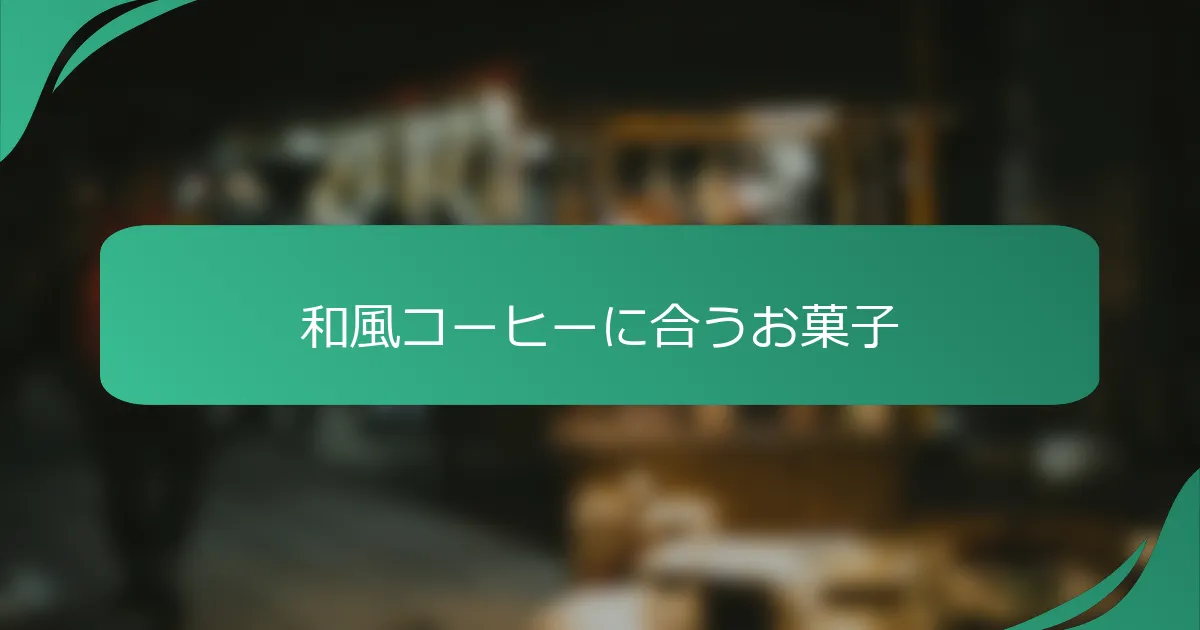 和風コーヒーに合うお菓子