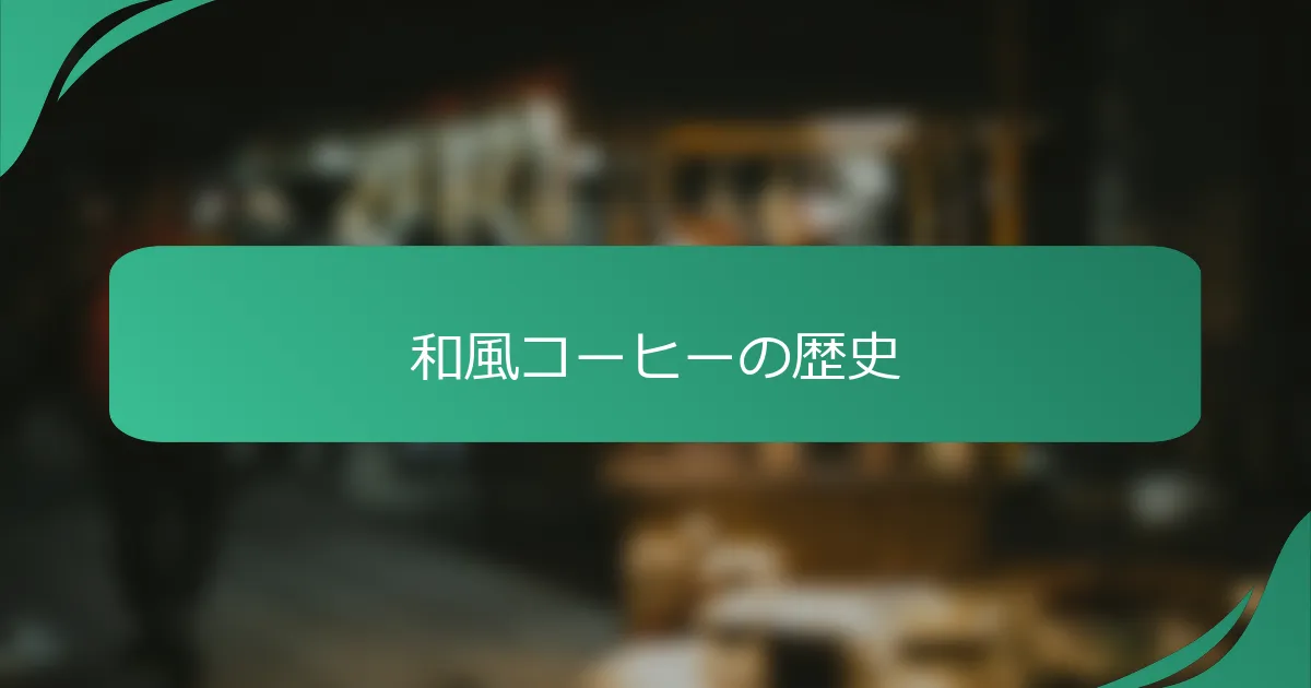和風コーヒーの歴史