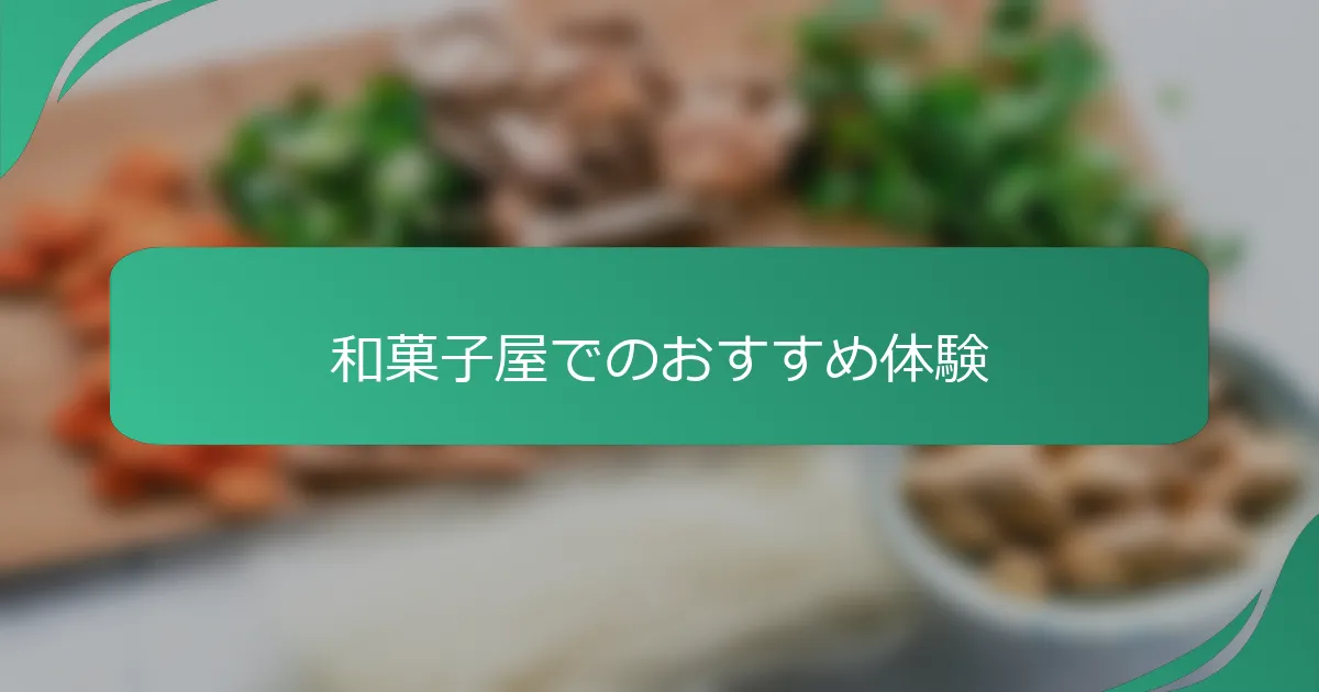 和菓子屋でのおすすめ体験