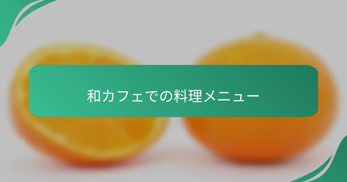 和カフェでの料理メニュー