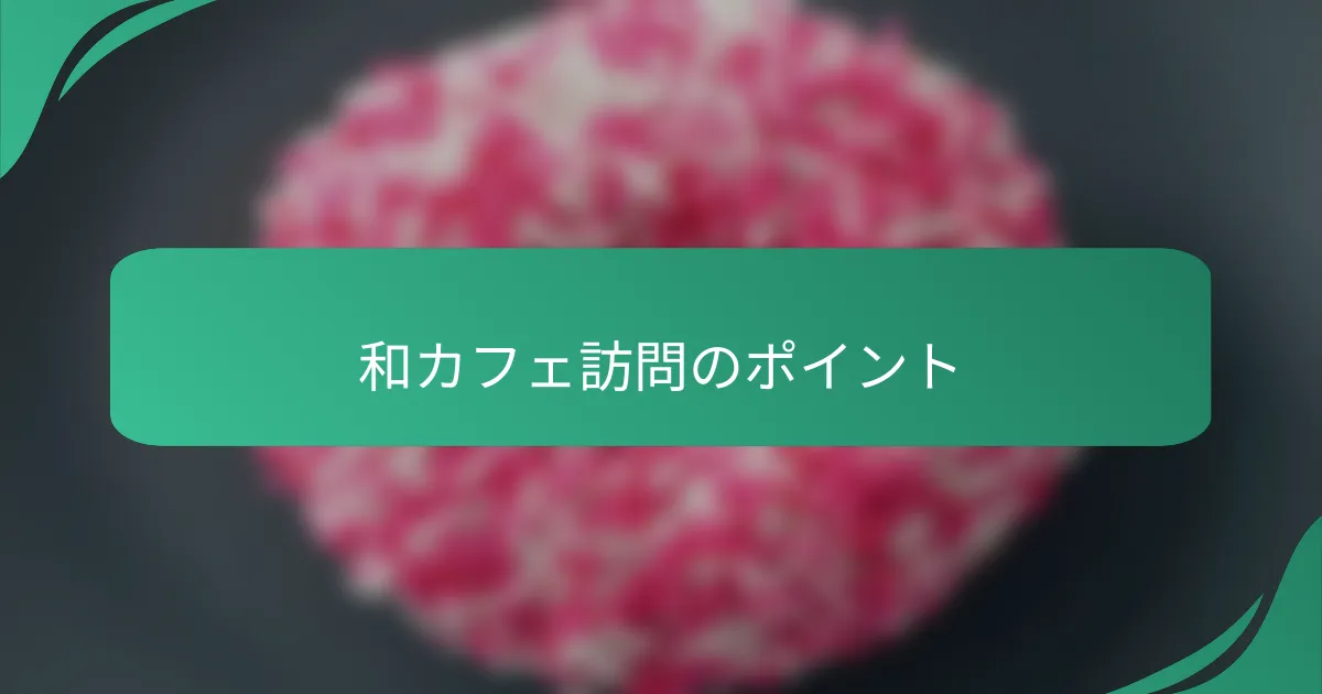 和カフェ訪問のポイント
