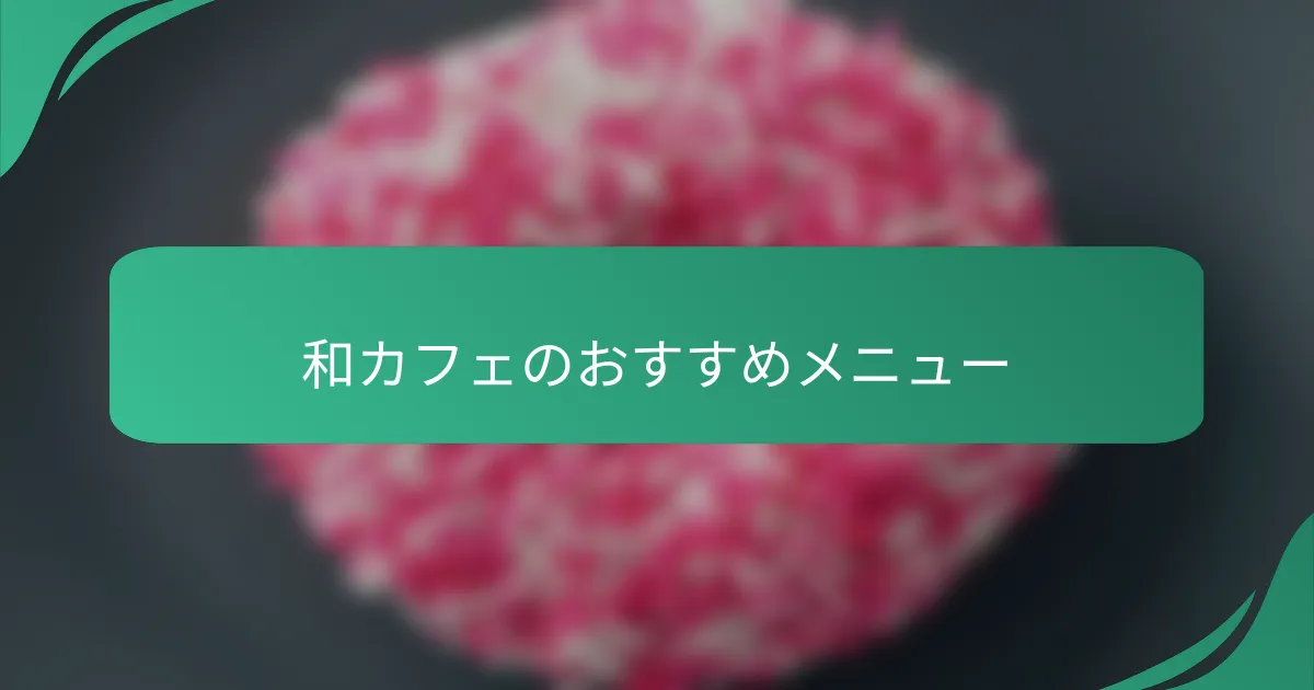 和カフェのおすすめメニュー