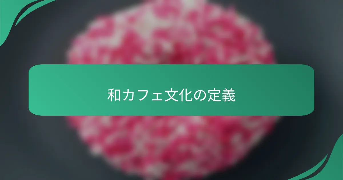 和カフェ文化の定義