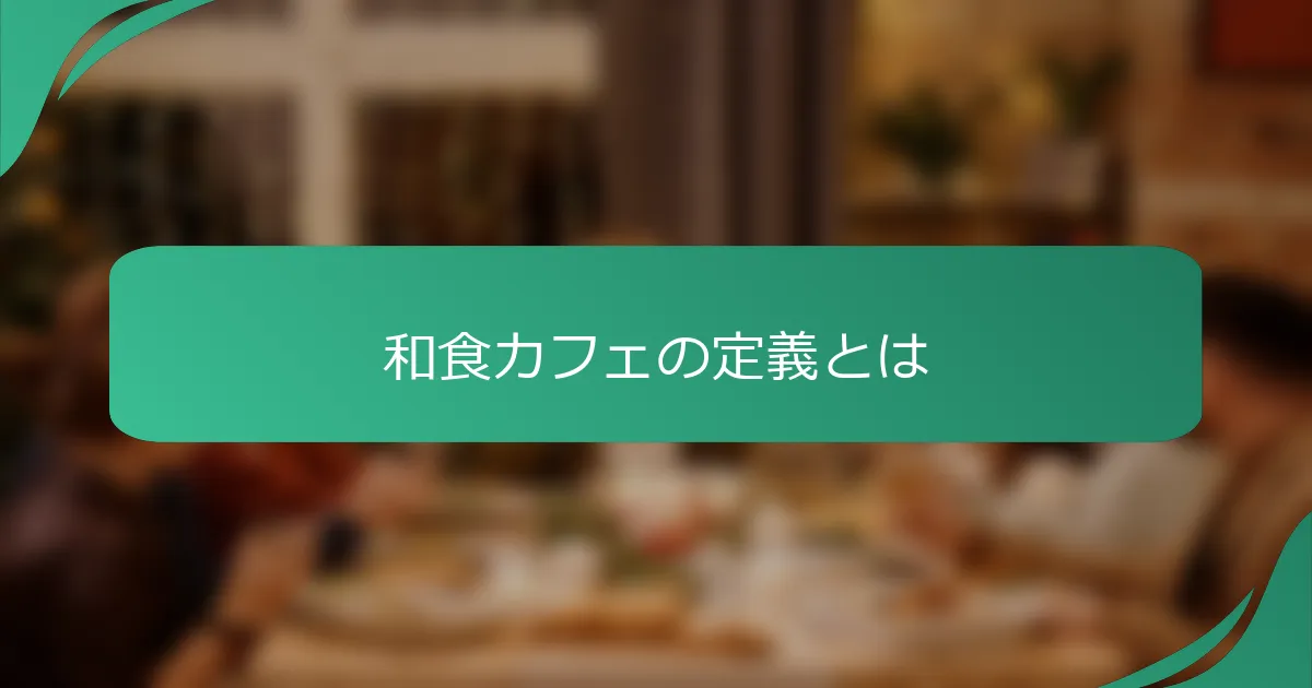 和食カフェの定義とは