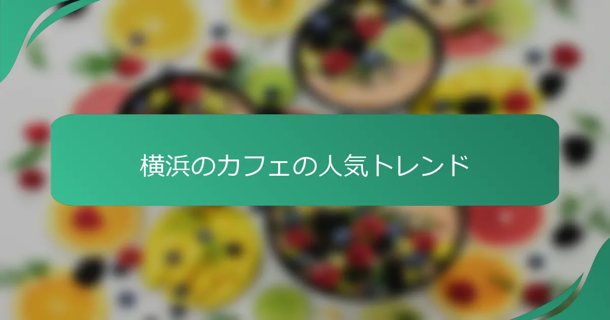 横浜のカフェの人気トレンド