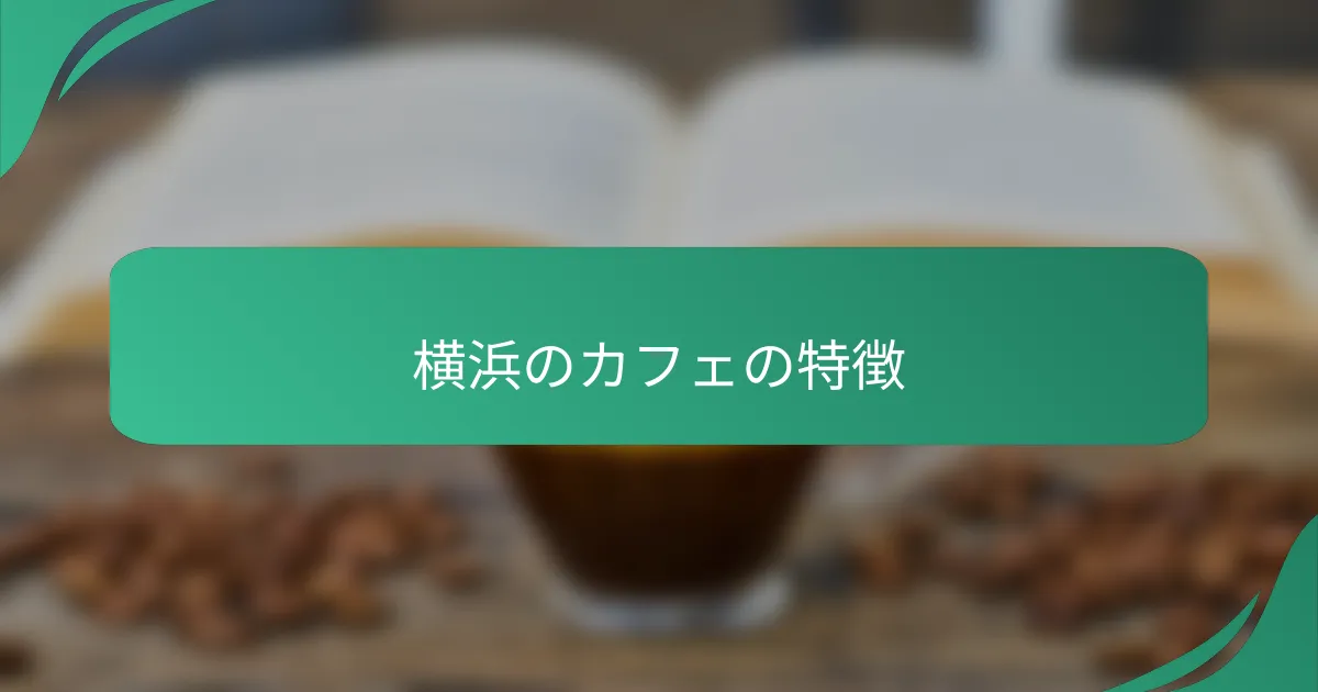 横浜のカフェの特徴