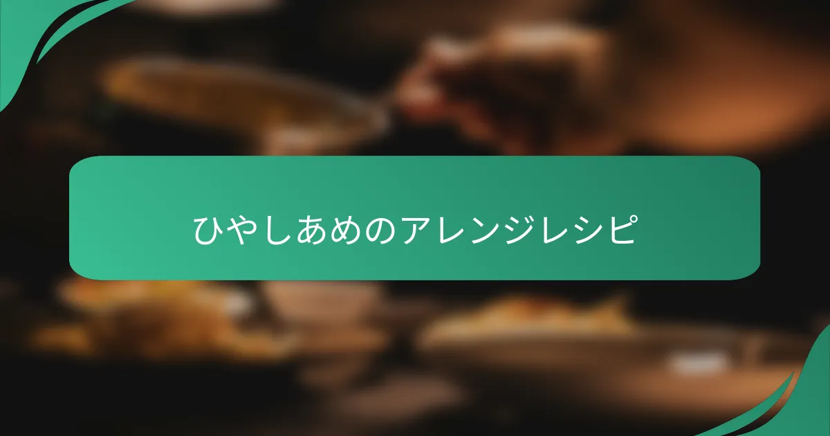 ひやしあめのアレンジレシピ