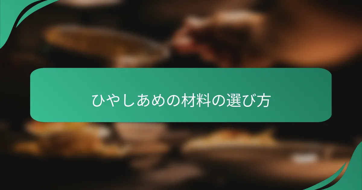 ひやしあめの材料の選び方