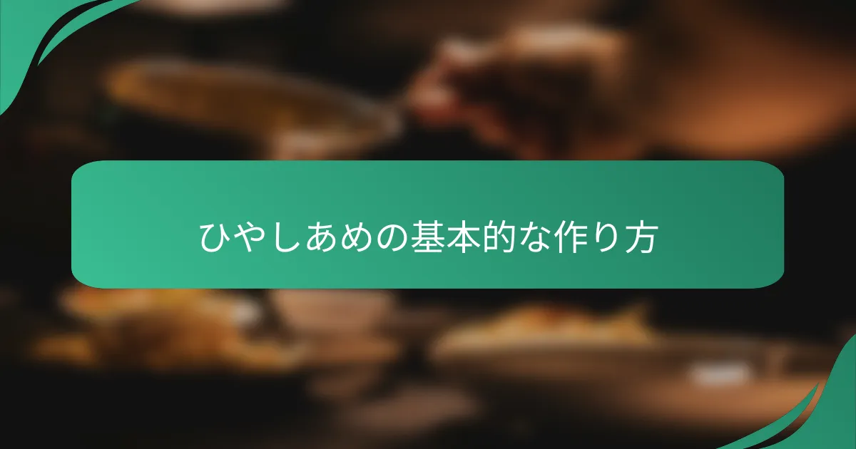 ひやしあめの基本的な作り方