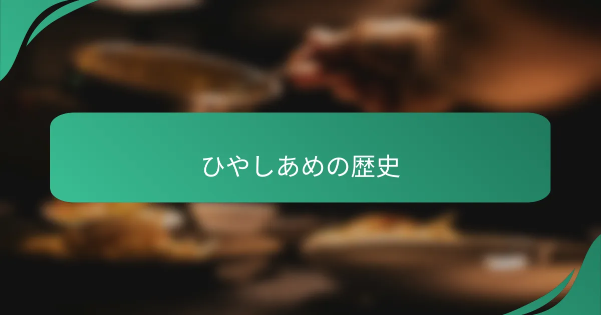 ひやしあめの歴史