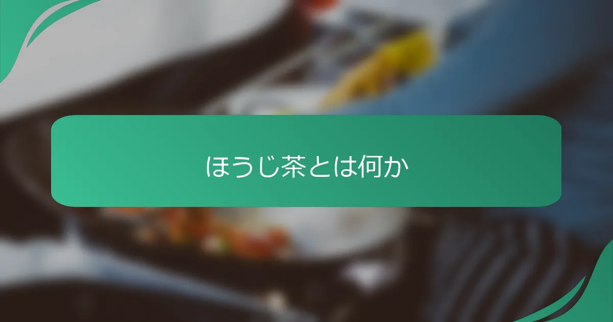 ほうじ茶とは何か
